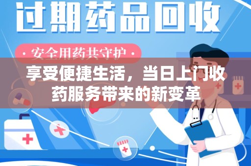 渭南享受便捷生活，当日上门收药服务带来的新变革