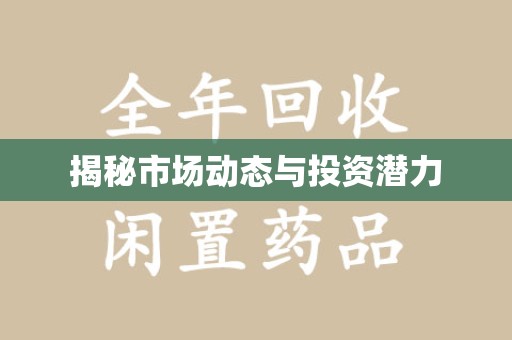 渭南揭秘市场动态与投资潜力