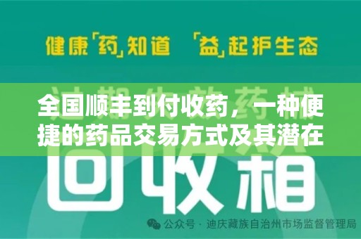 渭南全国顺丰到付收药，一种便捷的药品交易方式及其潜在影响