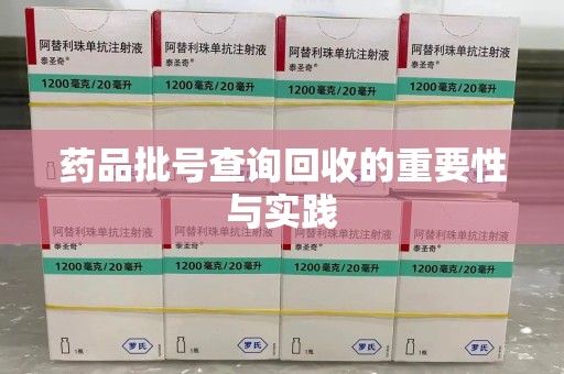 渭南药品批号查询回收的重要性与实践