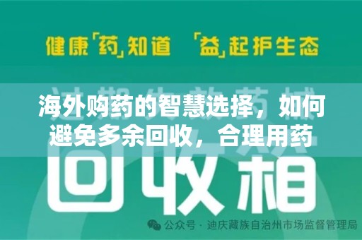 渭南海外购药的智慧选择，如何避免多余回收，合理用药