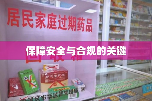 渭南保障安全与合规的关键