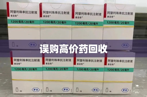 渭南误购高价药回收