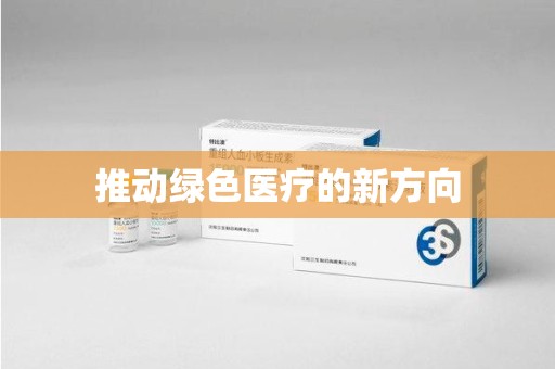渭南推动绿色医疗的新方向