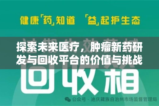 渭南探索未来医疗，肿瘤新药研发与回收平台的价值与挑战