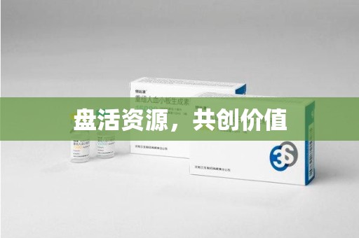 渭南盘活资源，共创价值