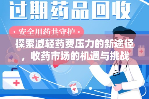 渭南探索减轻药费压力的新途径，收药市场的机遇与挑战