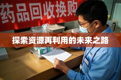 渭南探索资源再利用的未来之路