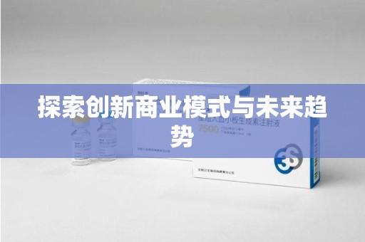 渭南探索创新商业模式与未来趋势