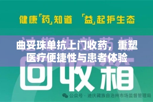 渭南曲妥珠单抗上门收药，重塑医疗便捷性与患者体验