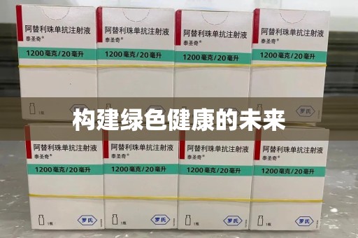 渭南构建绿色健康的未来