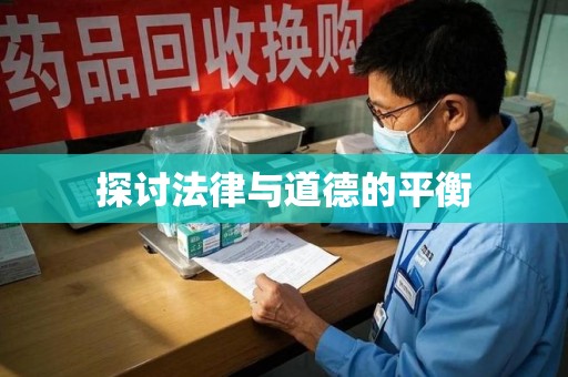 渭南探讨法律与道德的平衡