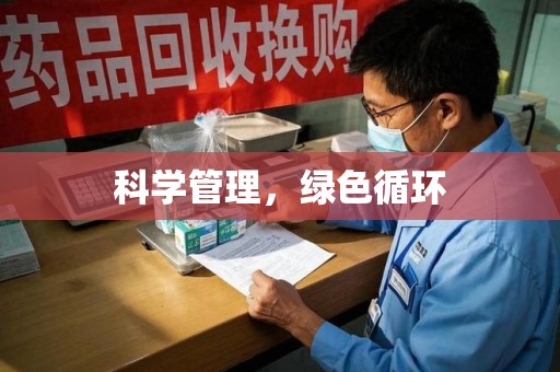 渭南科学管理，绿色循环