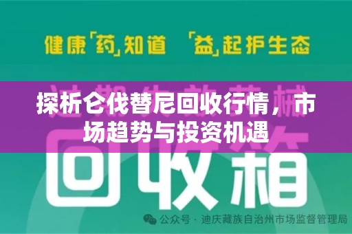 渭南探析仑伐替尼回收行情，市场趋势与投资机遇