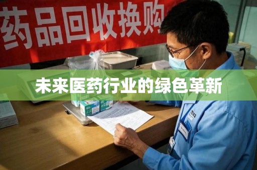 渭南未来医药行业的绿色革新