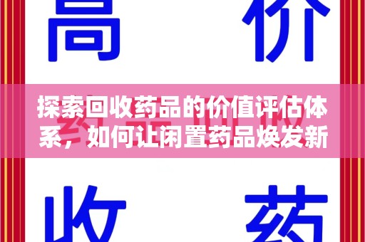 渭南探索回收药品的价值评估体系，如何让闲置药品焕发新生命