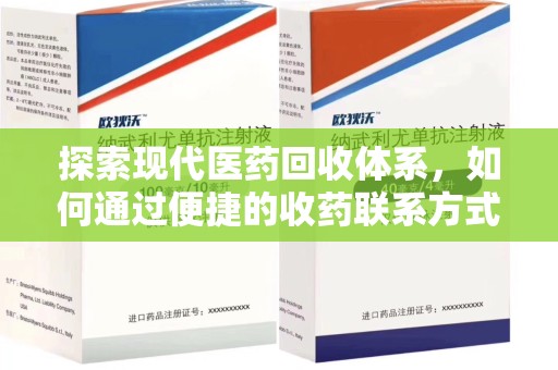 渭南探索现代医药回收体系，如何通过便捷的收药联系方式促进资源再利用