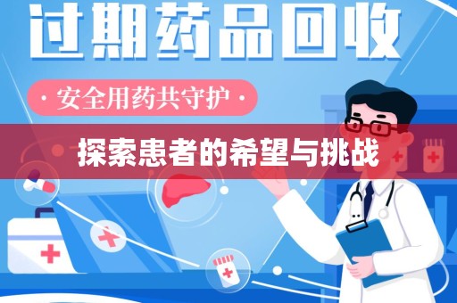 渭南探索患者的希望与挑战