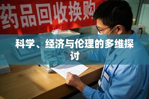 渭南科学、经济与伦理的多维探讨