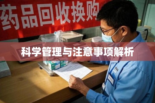 渭南科学管理与注意事项解析