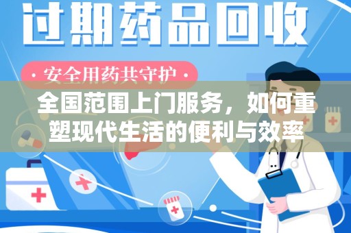 渭南全国范围上门服务，如何重塑现代生活的便利与效率