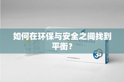 渭南如何在环保与安全之间找到平衡？