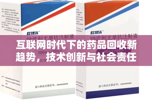 渭南互联网时代下的药品回收新趋势，技术创新与社会责任