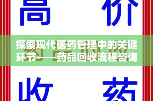 渭南探索现代医药管理中的关键环节——药品回收流程咨询与实践
