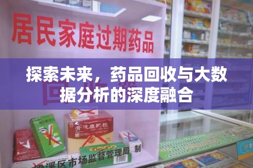 渭南探索未来，药品回收与大数据分析的深度融合