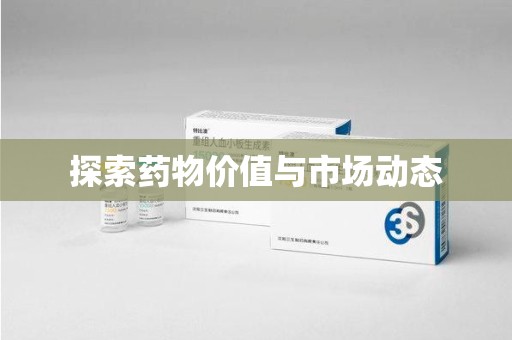 渭南探索药物价值与市场动态