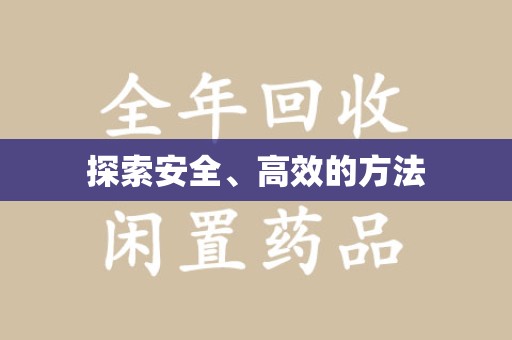 渭南探索安全、高效的方法