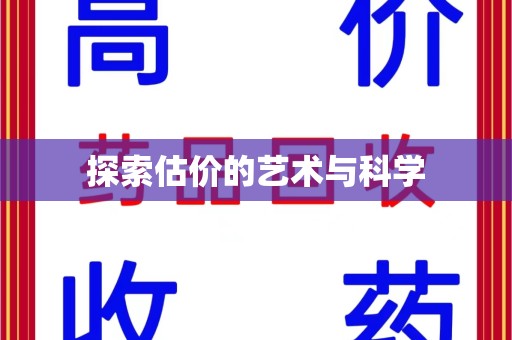渭南探索估价的艺术与科学