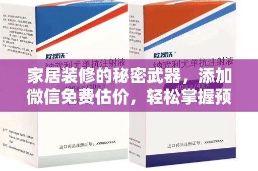 渭南家居装修的秘密武器，添加微信免费估价，轻松掌握预算
