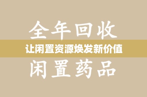 渭南让闲置资源焕发新价值