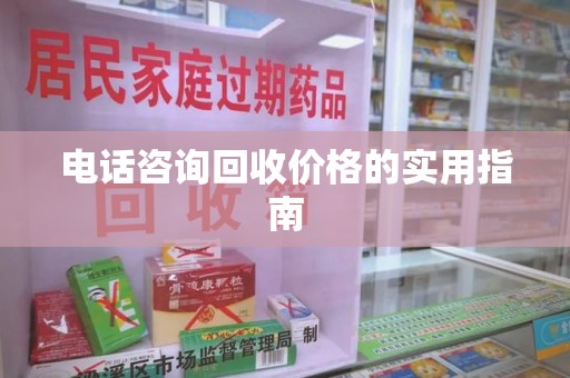 渭南电话咨询回收价格的实用指南
