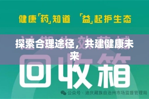 渭南探索合理途径，共建健康未来