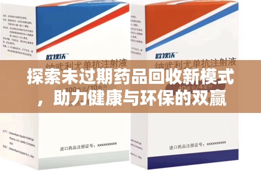 渭南探索未过期药品回收新模式，助力健康与环保的双赢