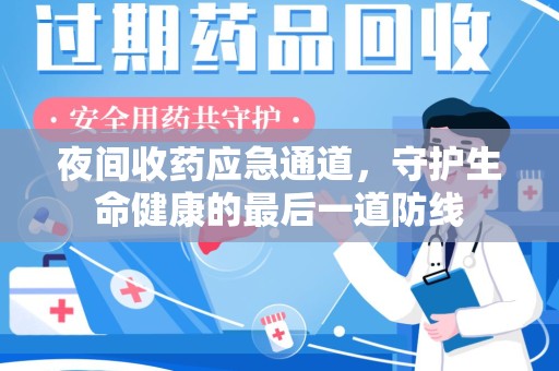 渭南夜间收药应急通道，守护生命健康的最后一道防线