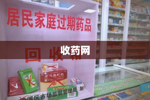 渭南收药网